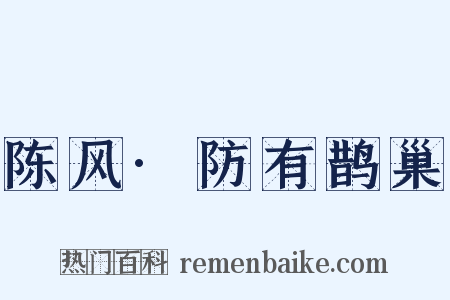 陈风·防有鹊巢是什么意思的图片